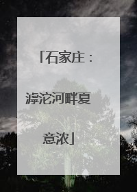 石家庄：滹沱河畔夏意浓