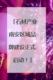 石材产业南安区域品牌建设正式启动！