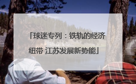 球迷专列：铁轨的经济纽带 江苏发展新势能