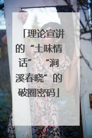 理论宣讲的“土味情话” “涧溪春晓”的破圈密码