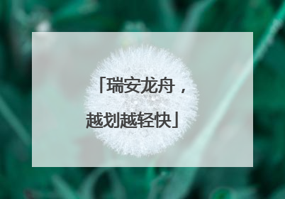 瑞安龙舟，越划越轻快