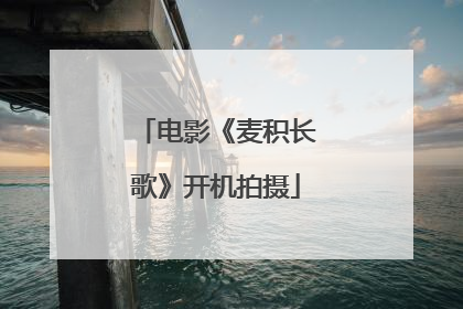 电影《麦积长歌》开机拍摄