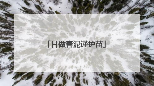 甘做春泥谨护苗