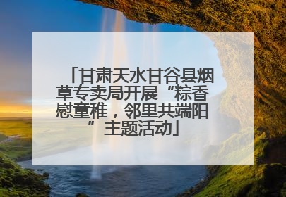 甘肃天水甘谷县烟草专卖局开展“粽香慰童稚，邻里共端阳”主题活动