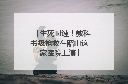 生死时速！教科书级抢救在韶山这家医院上演