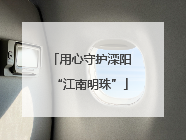 用心守护溧阳“江南明珠”