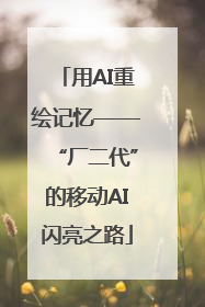 用AI重绘记忆——“厂二代”的移动AI闪亮之路