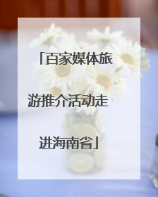 百家媒体旅游推介活动走进海南省