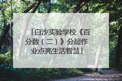 白沙实验学校《百分数（二）》分层作业点亮生活智慧