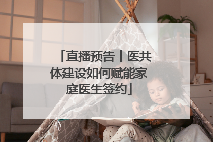 直播预告丨医共体建设如何赋能家庭医生签约