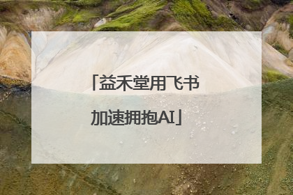 益禾堂用飞书加速拥抱AI