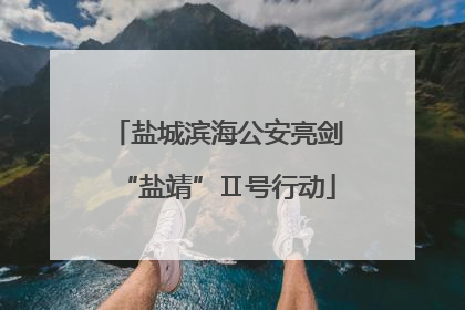 盐城滨海公安亮剑“盐靖”Ⅱ号行动