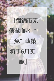 盘锦市无偿献血者“三免”政策将于6月实施