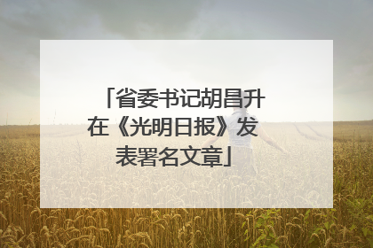 省委书记胡昌升在《光明日报》发表署名文章
