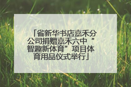 省新华书店嘉禾分公司捐赠嘉禾六中“智趣新体育”项目体育用品仪式举行