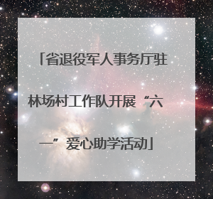 省退役军人事务厅驻林场村工作队开展“六一”爱心助学活动