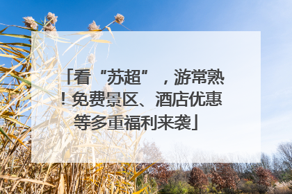 看“苏超”，游常熟！免费景区、酒店优惠等多重福利来袭