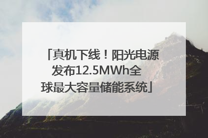 真机下线！阳光电源发布12.5MWh全球最大容量储能系统