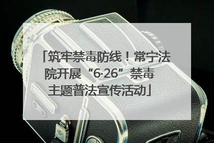 筑牢禁毒防线！常宁法院开展“6·26”禁毒主题普法宣传活动
