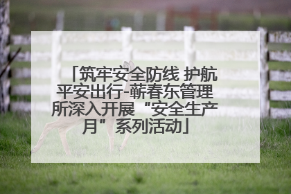 筑牢安全防线 护航平安出行-蕲春东管理所深入开展“安全生产月”系列活动