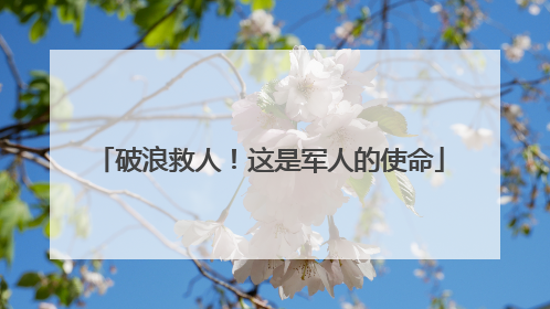 破浪救人！这是军人的使命