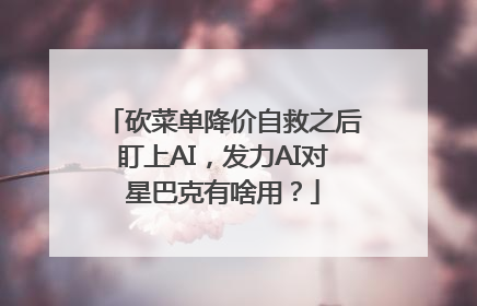 砍菜单降价自救之后盯上AI，发力AI对星巴克有啥用？