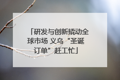 研发与创新撬动全球市场 义乌“圣诞订单”赶工忙