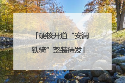 硬核开道“安澜铁骑”整装待发