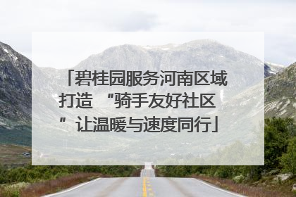 碧桂园服务河南区域打造 “骑手友好社区”让温暖与速度同行