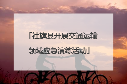 社旗县开展交通运输领域应急演练活动