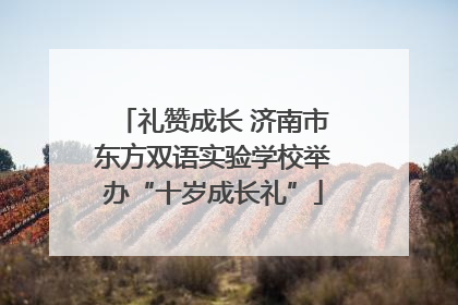 礼赞成长 济南市东方双语实验学校举办“十岁成长礼”