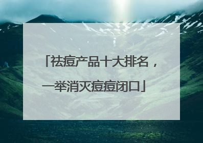 祛痘产品十大排名，一举消灭痘痘闭口
