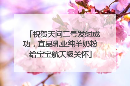 祝贺天问二号发射成功，宜品乳业纯羊奶粉给宝宝航天级关怀