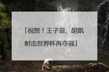 祝贺！王子菲、胡凯射击世界杯再夺冠