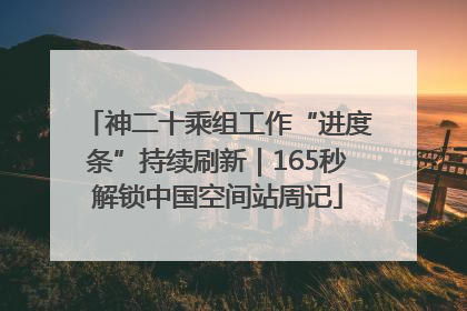神二十乘组工作“进度条”持续刷新｜165秒解锁中国空间站周记