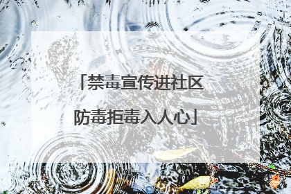禁毒宣传进社区 防毒拒毒入人心