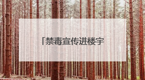 禁毒宣传进楼宇，全民共建“无毒商圈”——积玉桥街道开启禁毒宣传月系列活动