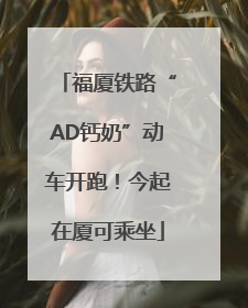 福厦铁路“AD钙奶”动车开跑！今起在厦可乘坐