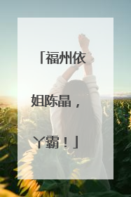福州依姐陈晶，丫霸！