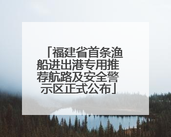 福建省首条渔船进出港专用推荐航路及安全警示区正式公布