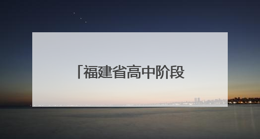 福建省高中阶段学考今日开考
