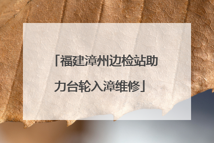 福建漳州边检站助力台轮入漳维修