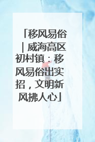 移风易俗｜威海高区初村镇：移风易俗出实招，文明新风拂人心