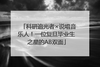 科研追光者×说唱音乐人！一位复旦毕业生之星的AB双面