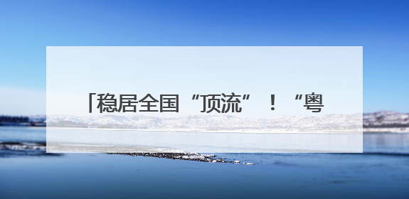 稳居全国“顶流”！“粤字号”AI+人工智能在各应用场景里大显神通