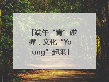 端午“青”碰撞，文化“Young”起来