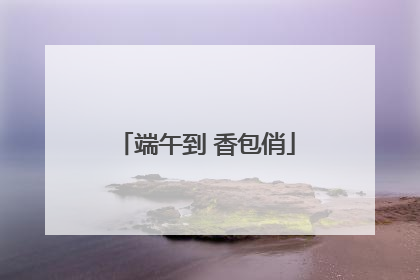 端午到 香包俏
