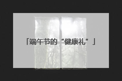 端午节的“健康礼”