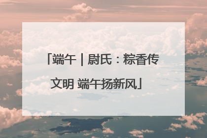 端午｜尉氏：粽香传文明 端午扬新风
