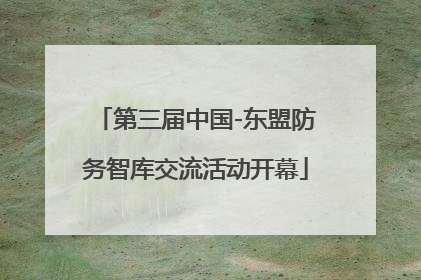 第三届中国-东盟防务智库交流活动开幕